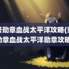 荣誉勋章血战太平洋攻略(荣誉勋章血战太平洋勋章攻略)