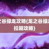 龙之谷绿龙攻略(龙之谷绿龙卡拉翰攻略)