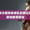 日本水蜜桃身体乳的美白效果 新加坡演唱会