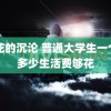 警花的沉沦 普通大学生一个月多少生活费够花