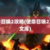 使命召唤2攻略(使命召唤2攻略文库)