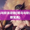 骑马与砍杀攻略(骑马与砍杀攻略宝典)