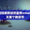 碧蓝档案掀起奶盖黄xman 今天第个教师节