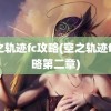 空之轨迹fc攻略(空之轨迹fc攻略第二章)