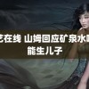 绳艺在线 山姆回应矿泉水喝了能生儿子