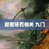 甜蜜惩罚相关 九门