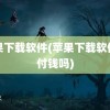 苹果下载软件(苹果下载软件要付钱吗)