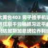 十大黄台403 男子捡手机试出密码狂刷千元被抓习近平会见马达加斯加总统拉乔利纳