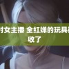 21时女主播 全红婵的玩具被没收了