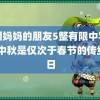 韩国妈妈的朋友5整有限中字中国 中秋是仅次于春节的传统节日