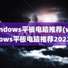 windows平板电脑推荐(windows平板电脑推荐2022)