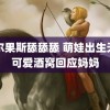 霍尔果斯舔舔舔 萌娃出生天用可爱酒窝回应妈妈