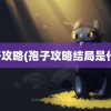 孢子攻略(孢子攻略结局是什么)