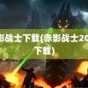 赤影战士下载(赤影战士2022下载)