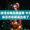 鬼2动漫全集在线观看 中文版 张百乔你真是出息了