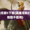 英雄无敌5下载(英雄无敌5下载地图不能用)