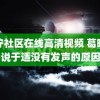 青柠社区在线高清视频 葛晓倩说于适没有发声的原因