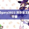 男男gary2022 刘亦菲王鹤棣平番