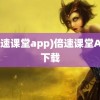 (倍速课堂app)倍速课堂App下载