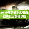 最近2019年手机中文在线 王俊凯句以上就侵权啦