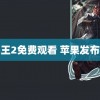 鸭王2免费观看 苹果发布会