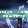 星空无限传媒一二三区 潘展乐解释自己的微博名