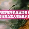 菠萝菠萝蜜手机在线观看 杨天真曝某女艺人老选丑衣服