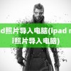 ipad照片导入电脑(ipad mini照片导入电脑)