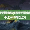 联想手提电脑(联想手提电脑连不上wifi怎么办)