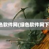 绿色软件网(绿色软件网下载)