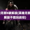 英雄无敌6破解版(英雄无敌6破解版不能玩战役)