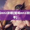 我叫mt2攻略(我叫mt2攻略新手)