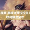 靠礕视频 黑神话首位投资人感叹冯骥是全才