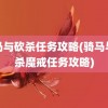 骑马与砍杀任务攻略(骑马与砍杀魔戒任务攻略)