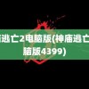 神庙逃亡2电脑版(神庙逃亡2电脑版4399)