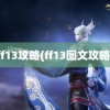 ff13攻略(ff13图文攻略)