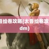 太吾绘卷攻略(太吾绘卷攻略3dm)