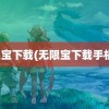 无限宝下载(无限宝下载手机版)