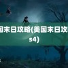 美国末日攻略(美国末日攻略ps4)