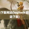 驱动下载网站(logitech官网驱动下载)