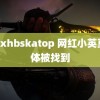 blkxhbskatop 网红小英莫遗体被找到