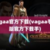 vagaa官方下载(vagaa手机版官方下载手)