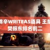 赵锦辛WRITEAS道具 王楚钦樊振东排名前二