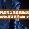 联想电脑怎么重装系统(联想电脑怎么重装系统win10)