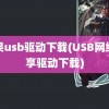 苹果usb驱动下载(USB网络共享驱动下载)