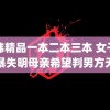 日韩精品一本二本三本 女子被家暴失明母亲希望判男方无期