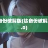 钛备份破解版(钛备份破解版8.0)