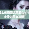 龙骑士传说图文攻略(ps1龙骑士传说图文攻略)