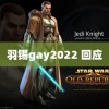 羽锡gay2022 回应