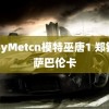 EasyMetcn模特巫唐1 郑钦文萨巴伦卡